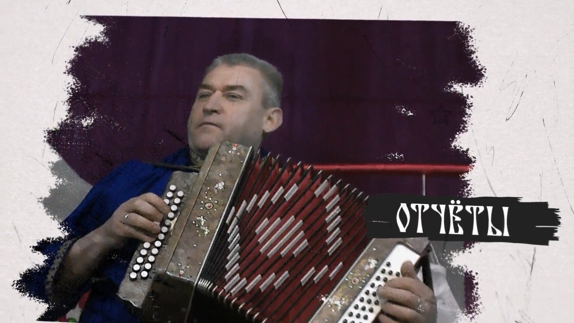 Халеевичи 2024 Творческие отчёты смотреть онлайн