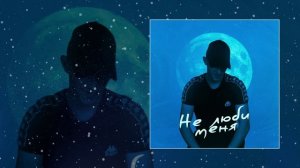 52Ghz - Не люби меня (Официальная премьера трека)