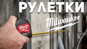 Лучшие???? ДА!!  Износостойкие рулетки Milwaukee