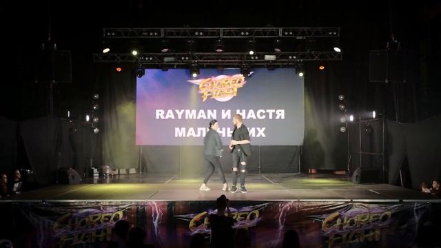 RAYMAN И НАСТЯ МАЛЕНЬКИХ | BEST DUET | CHOREO FIGHT 2022 смотреть онлайн