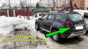 Не открывается крышка багажника Renault Duster