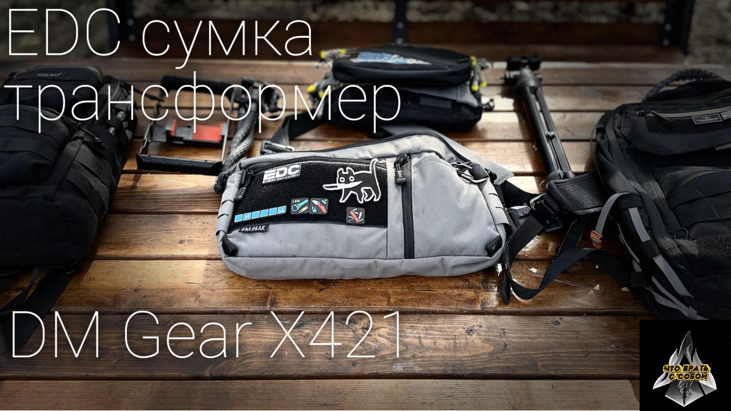 EDC Сумка трансформер \\ Рюкзак \\ Нагрудная сумка \\ DM Gear X421 смотреть онлайн