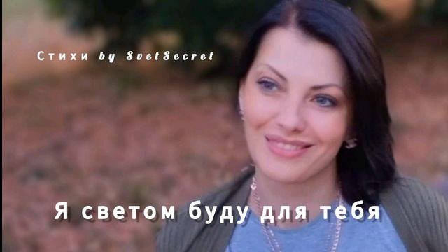Я светом буду для тебя/Стихи о любви для любимого мужчины/SvetSecret смотреть онлайн