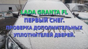 LADA GRANTA FL Первый снег Проверка дополнительных уплотнителей дверей