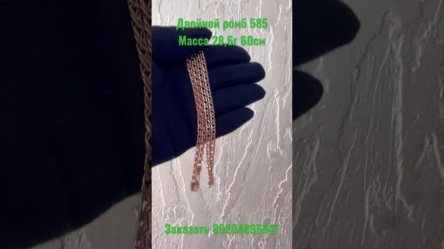 Золотая цепь 585 двойной ромб 28,6 грамма смотреть онлайн