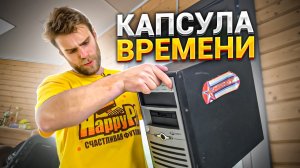 КАПСУЛА ВРЕМЕНИ!