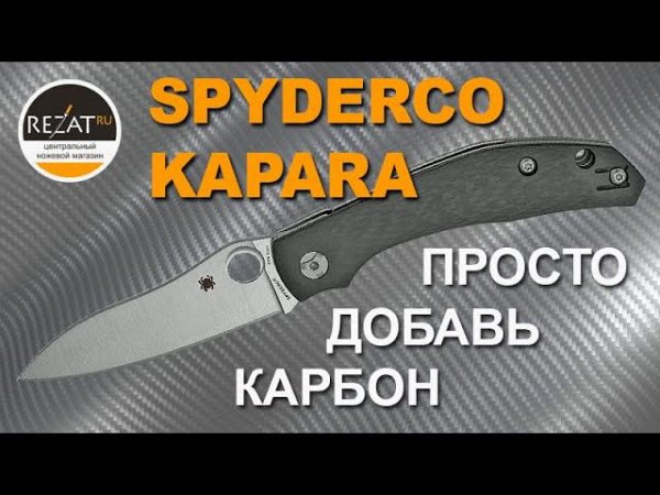 Нетривиальный Spyderco Kapara - Просто добавь карбон! | Обзор от Rezat.ru