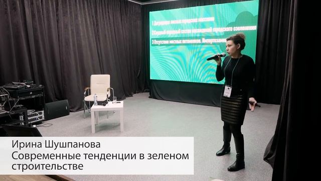 "Современные тенденции в зеленом строительстве", спикер Ирина Шушпанова смотреть онлайн