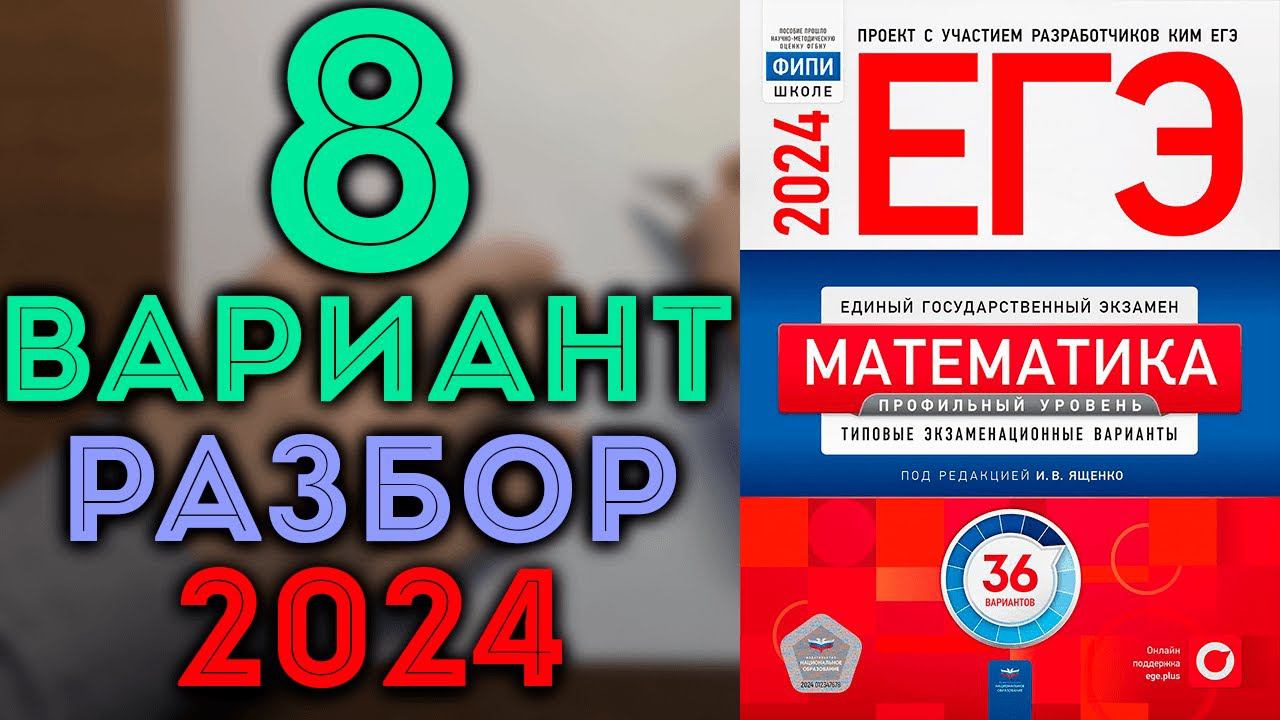 8 вариант ЕГЭ Ященко 2024 математика профильный уровень смотреть онлайн