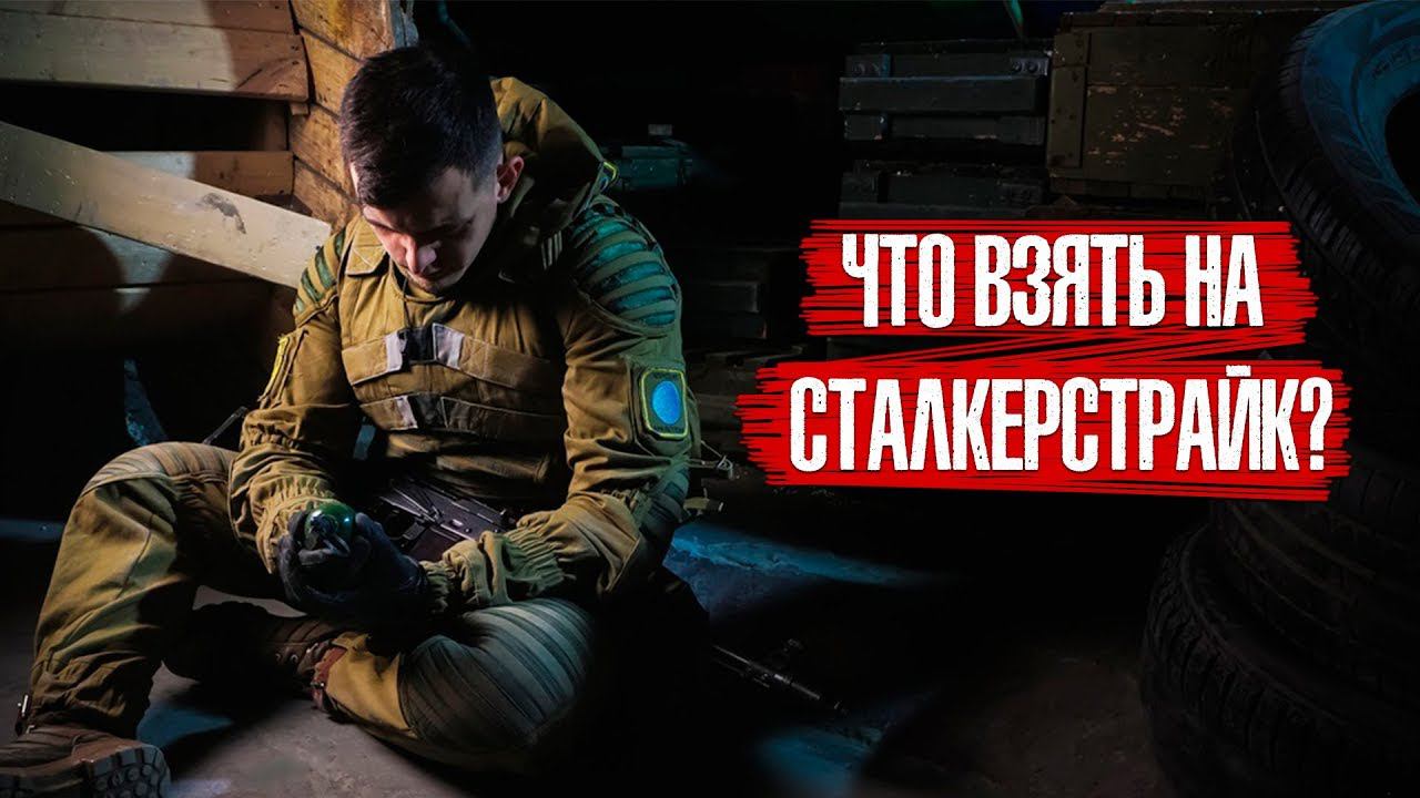 ЧТО Я ВЗЯЛ НА ПЕРВЫЙ СТАЛКЕРСТРАЙК? КОМПЛЕКТ НОВИЧКА. AIRSOFT LOADOUT