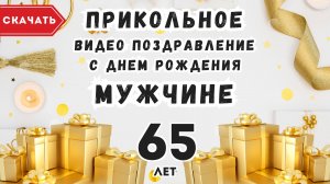 Прикольное видео поздравление с днем рождения мужчине 65 лет. [Скачать бесплатно]