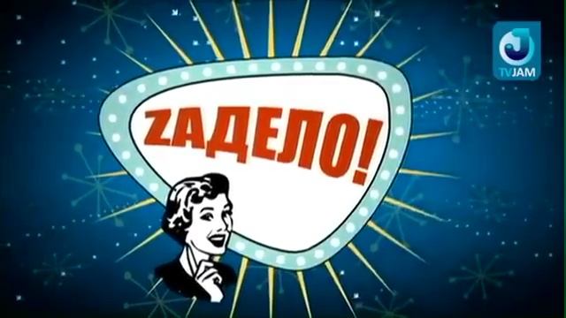 ZaДело! Латте арт смотреть онлайн