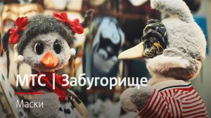 МТС | Забугорище | Маски