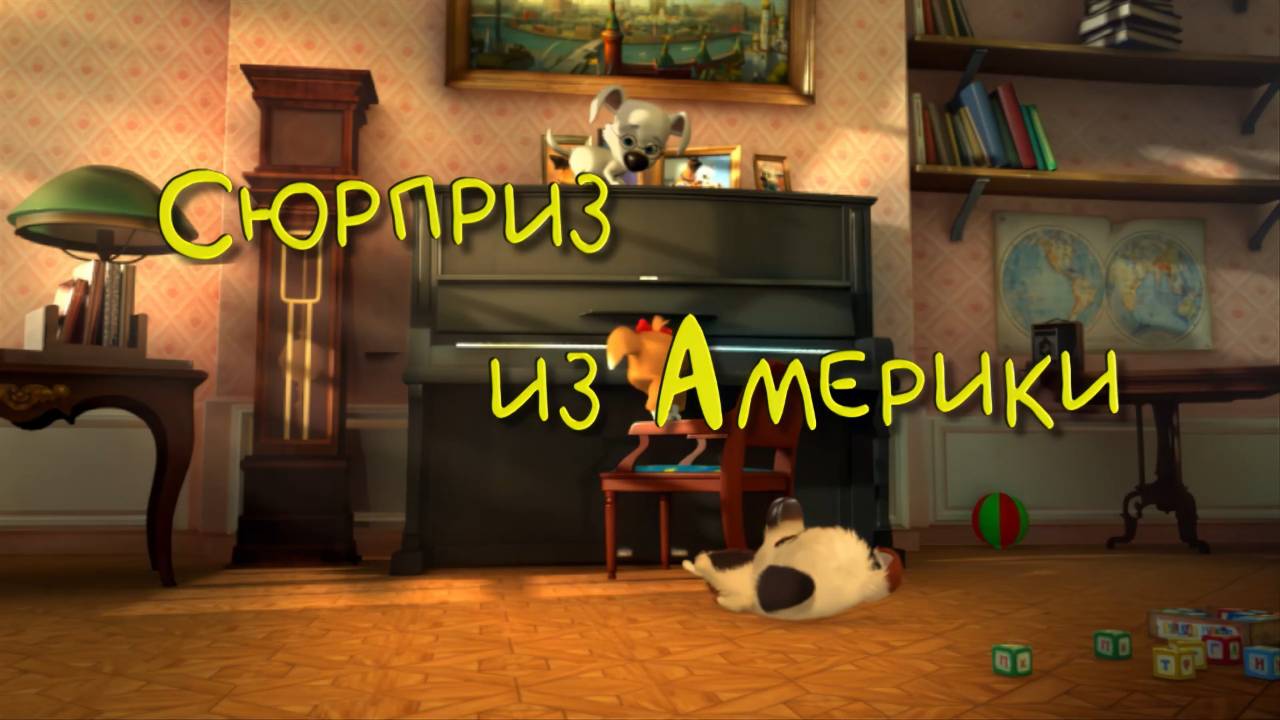 Белка и Стрелка: Озорная семейка, 7 серия. Сюрприз из Америки смотреть онлайн