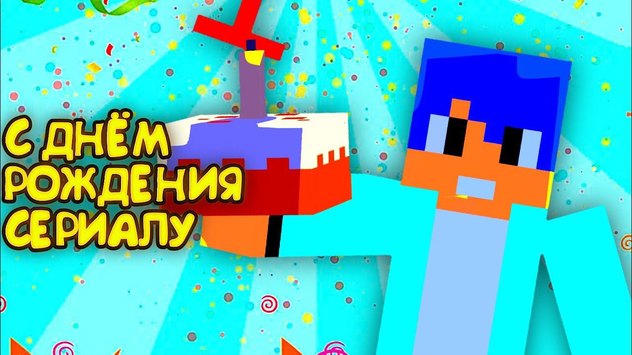 1 ГОД МОЕМУ СЕРИАЛУ МАЙНКРАФТ смотреть онлайн