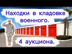 4 аукциона. Находки в кладовке военного.