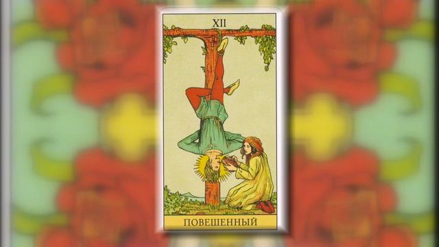 12. Аркан ПОВЕШЕННЫЙ смотреть онлайн