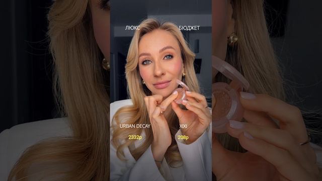 ЛЮКС VS БЮДЖЕТ🔥Тот случай, когда реально не отличить 😅 что скажете? #люкс #бюджет #макияж смотреть онлайн