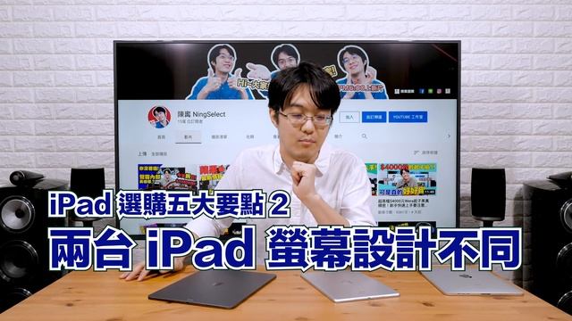 iPad 選購完全指南:iPad?iPad Air?iPad Pro?地雷型號千萬不要踩!!【4K】 смотреть онлайн