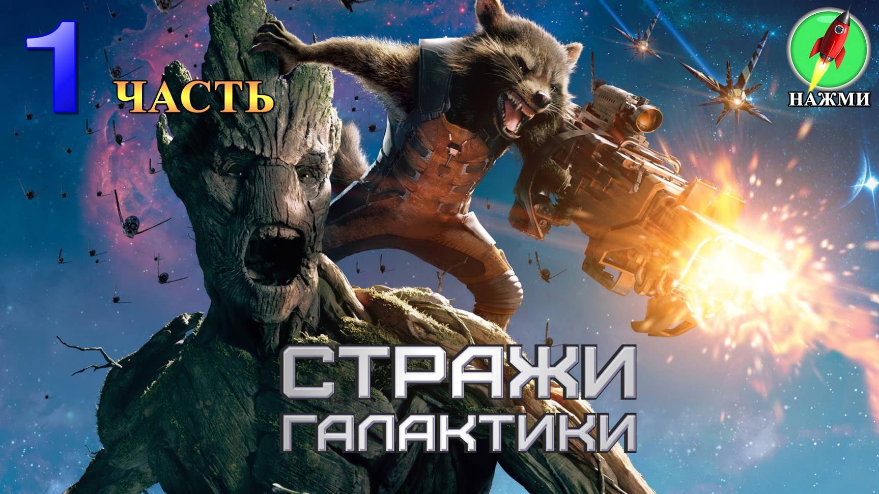 Guardians of the Galaxy - Полное Прохождение на Русском |часть 1 смотреть онлайн