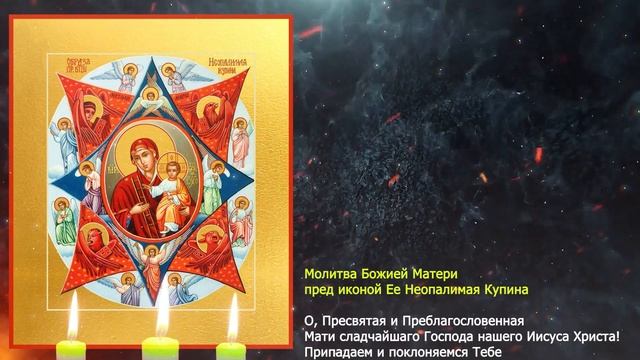 Мощная защита. Чудотворная икона «Неопалимая Купина». Праздник иконы 17 сентября смотреть онлайн