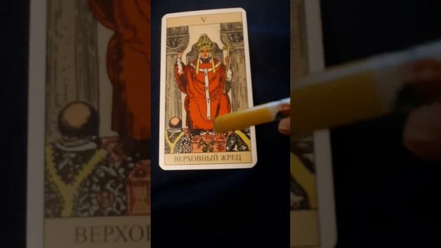 5 Аркан Верховный Жрец (Иерофант), колода Уэйта