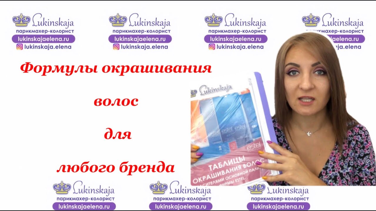 Формулы окрашивания волос для любого бренда.mp4 смотреть онлайн