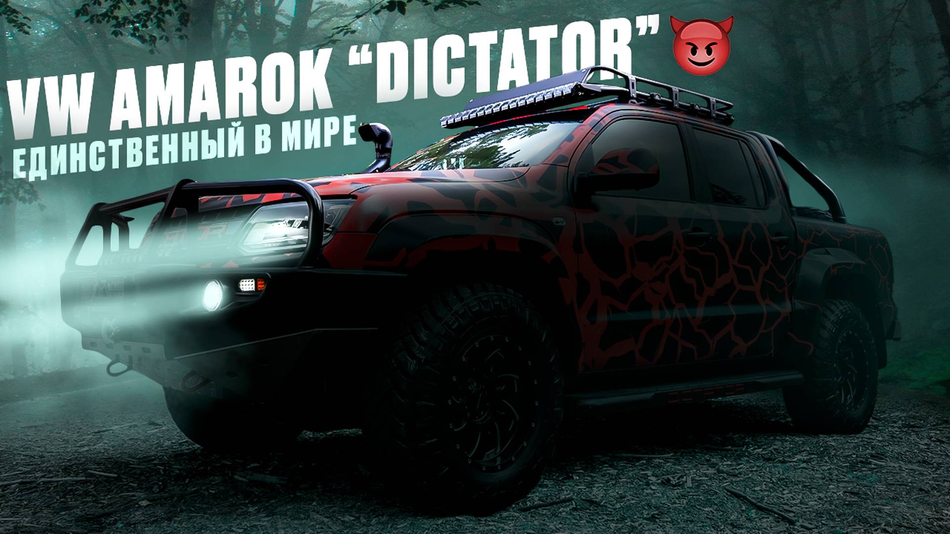 DICTATOR AMAROK мы сделали это!
