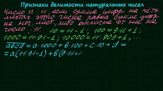 Признак делимости на 11 и на 25 смотреть онлайн