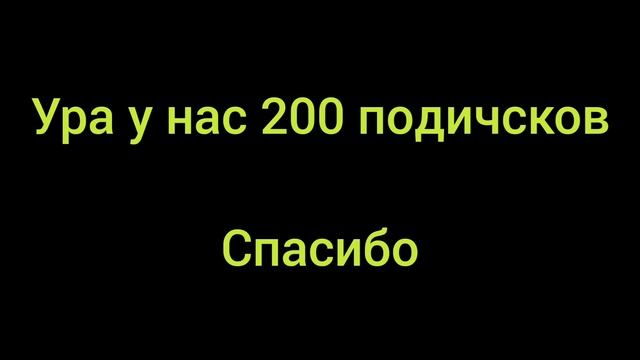 Спасибо 200 подичсков