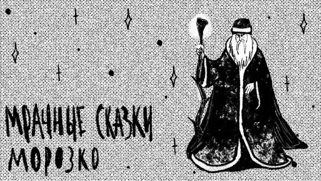 Морозко. Русская сказка / Подкаст «Мрачные сказки» смотреть онлайн