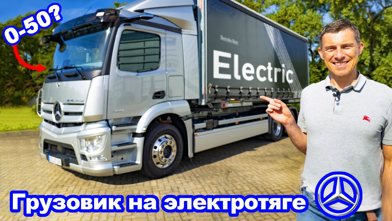 Обзор нового Mercedes eActros - проверил на нём разгон и тормоза. смотреть онлайн