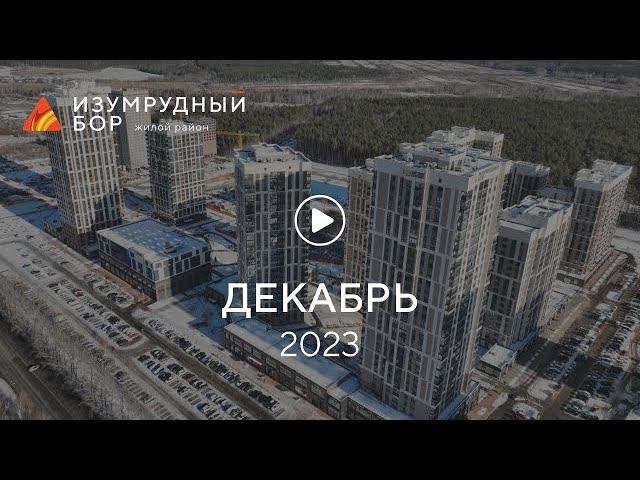 «Изумрудный Бор»: ход строительства, декабрь 2023 г. смотреть онлайн
