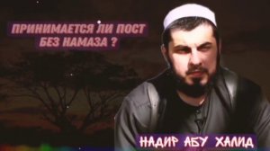 Принимается ли пост без намаза?