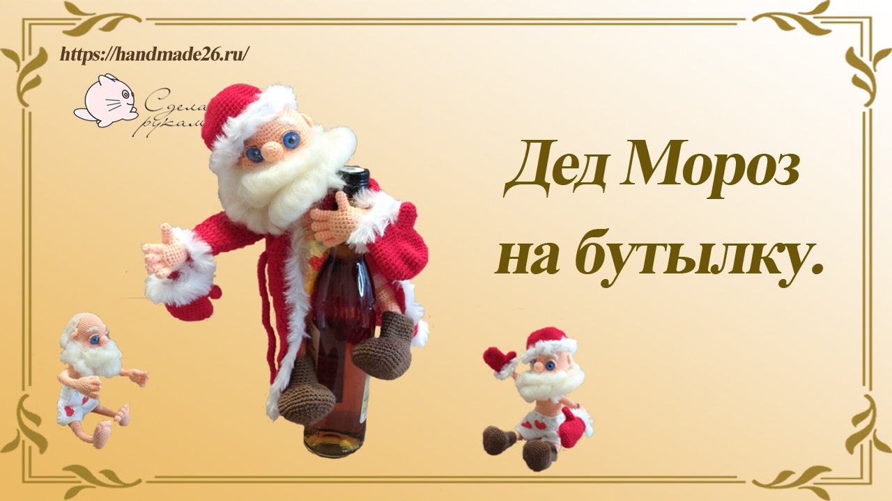 Дед Мороз на бутылку. Знакомство..mp4 смотреть онлайн