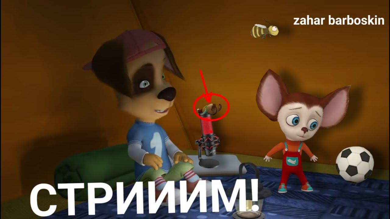 стриим  Zahar Barboskin (общение)