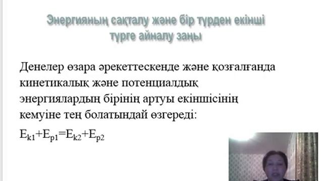 7 СЫНЫП ФИЗИКА ЭНЕРГИЯНЫҢ САҚТАЛУ ЖӘНЕ АЙНАЛУ ЗАҢЫ смотреть онлайн