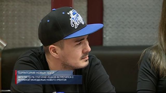 Депутат ГД РФ Григорий Ледков встретился с активной молодёжью Нового Уренгоя. смотреть онлайн