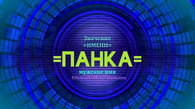 Значение имени Панка - Тайна имени - Мужское смотреть онлайн