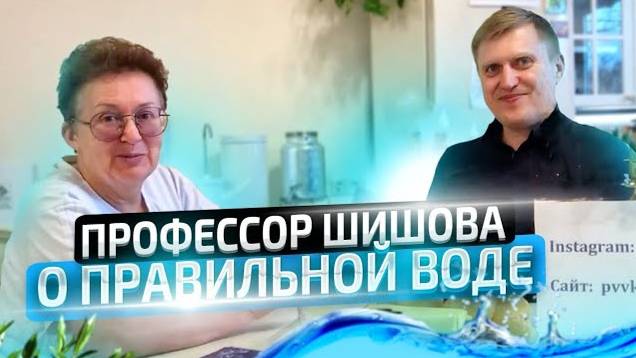 Вода ПВВК. Уникальная технология очистки воды. Советы и рекомендации от Ольги Шишовой. смотреть онлайн