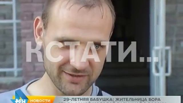 Самая молодая бабушка России появилась на Бору - ей всего 29 лет смотреть онлайн