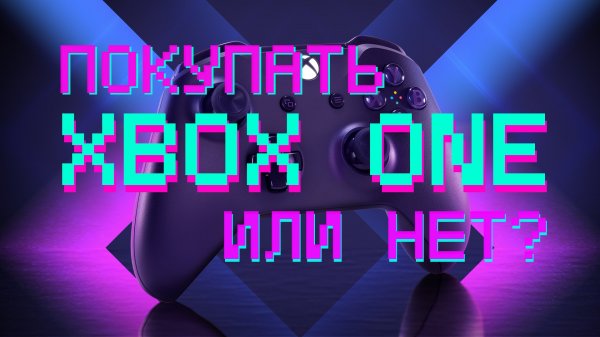 XBOX ONE В 2022 ГОДУ