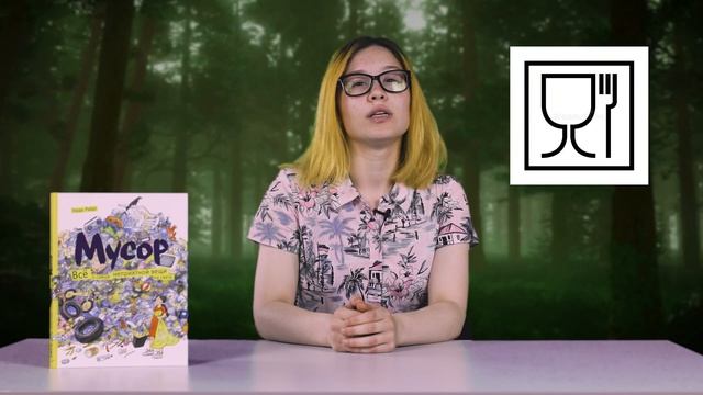"Мусор. Всё о самой неприятной вещи на свете" (Обзор книги) | Герда Райдт смотреть онлайн