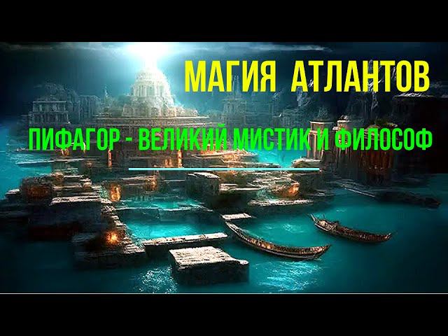 Магия Атлантов. Пифагор – великий мистик и философ смотреть онлайн