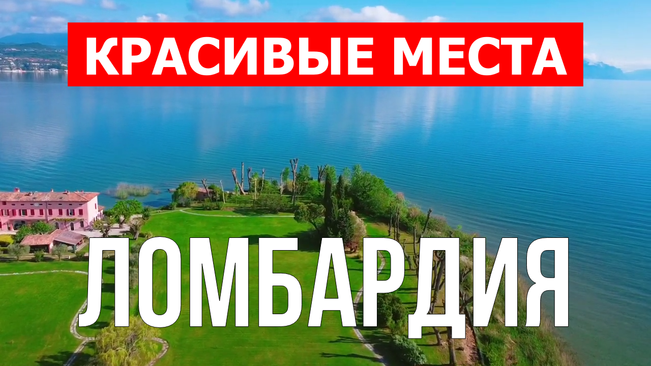 Ломбардия, Италия | Достопримечательности, туризм, места, природа, обзор | 4к видео | Италия смотреть онлайн