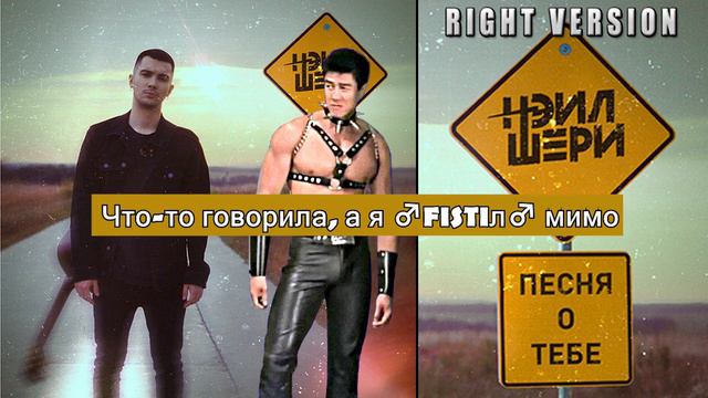 Нэил Шери - Песня о тебе ♂Right version♂ смотреть онлайн