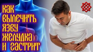 ЛЕЧЕНИЕ ЯЗВЫ ЖЕЛУДКА НАРОДНЫМИ СРЕДСТВАМИ. Как Вылечить Язву Желудка и Гастрит.mp4