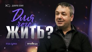 Игорь Азанов. «Для чего жить?» Проповедь. Нижний Новгород.