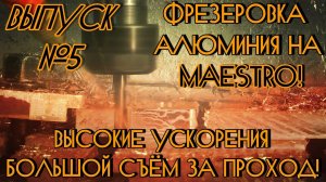 Выпуск №5  Фрезеровка на станке PROFCNC серии MAESTRO