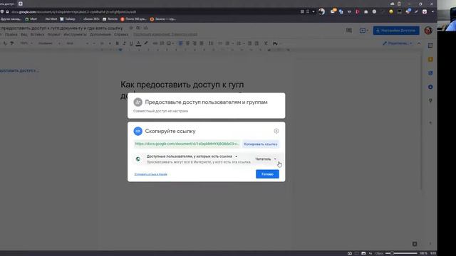 Как предоставить доступ к гугл документу и где взять ссылку? смотреть онлайн